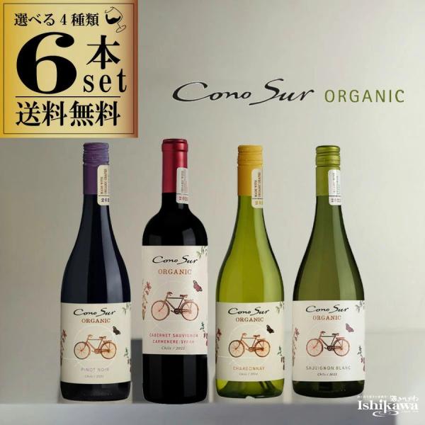 組み合わせ自由 コノスル オーガニック４種類 6本 ワインセット チリ 750ml 一部地域送料無料 コノスルセット ワインセット 赤白ワインセット 飲み比べ 爆買