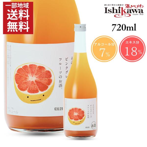 【一部地域送料無料】そのまんま ピンクグレープフルーツのお酒 720ml リキュール フルーツ酒 果実酒 ソーダ割り ロック 7％