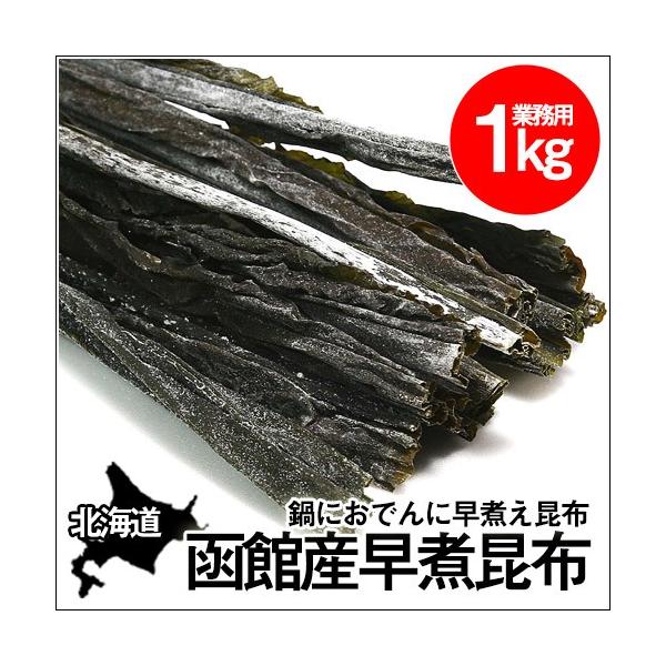 早煮昆布（函館産真昆布）1年養殖の若葉(1kg) 北海道 調理用 昆布巻き用 早煮え 業務用 大容量