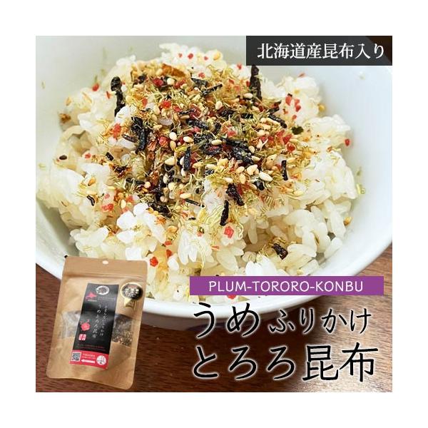 梅味ふりかけ とまらない うめとろろ昆布 50g/ とろろ昆布 北海道 メール便 送料無料