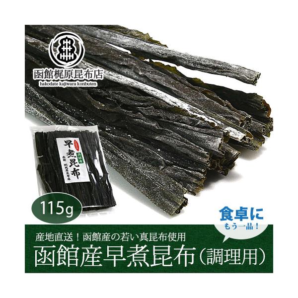 【煮えやすいから昆布料理も簡単!】函館朝市でおなじみ「梶原昆布店」の早煮え昆布です。だし汁の清澄さ、味わいの上品さから、最高級の昆布と言われている北海道函館産（南茅部産）真昆布。海水と真水が交わり栄養分を豊富に含む南茅部の海で育った昆布は、...