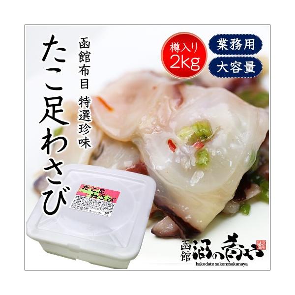 たこわさ 布目 たこ足わさび(2kg/保存容器付き)/ たこわさ 北海道 函館 珍味