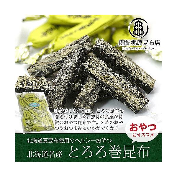 とろろ巻こんぶ 60g とろろ巻き昆布 おつまみ昆布 お菓子 北海道
