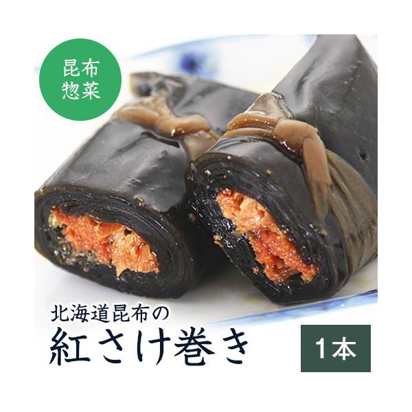 紅さけ巻 (1本) 約200g 紅鮭 昆布巻き 惣菜 おかず 北海道 肉厚