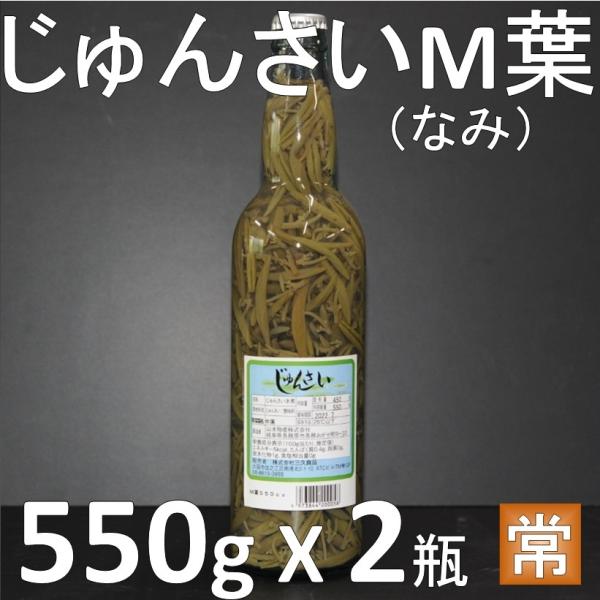 じゅんさい水煮 М葉 内容総量550ｇ 固形量450g X2瓶 業務用 蓴菜水煮　純菜水煮　順才水煮