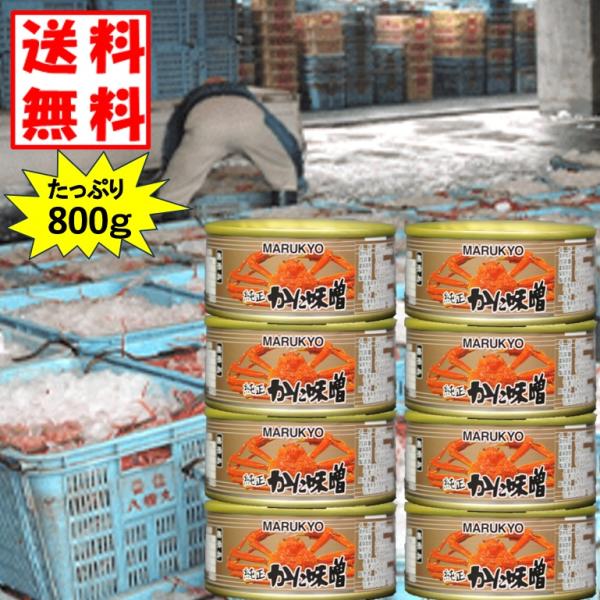 かにみそ缶 100ｇ Ｘ8缶 料理自由度が高い味噌のみ 国産紅ズワイガニ 兵庫県 香住 伝統製法 丸共食品 送料無料
