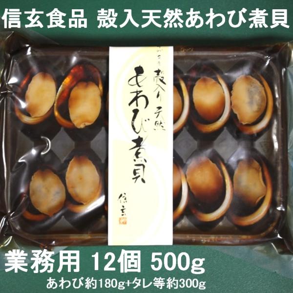 《商品説明》セネガル産天然あわび。常温保存できます。少量パックなので便利です。とてもやわらかい仕上がりです。貝の旨みを生かしたしょうゆベースの味付です。殻は器としてご利用いただけます。12個（約180ｇ）+タレ等（約300ｇ）1個サイズは約...