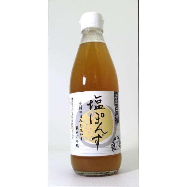 倉敷味工房 塩ぽんず 360ml × 3個 倉敷鉱泉
