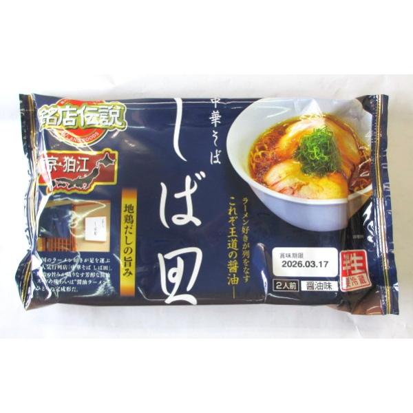 ※表示送料はヤマト運輸100サイズ以内の場合です※　★要冷蔵★　アイランド食品　中華そば　しば田　１袋（２人前）