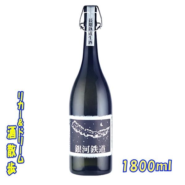 千代の亀　純米大吟醸生酒　 銀河鉄道 　1800ｍｌ