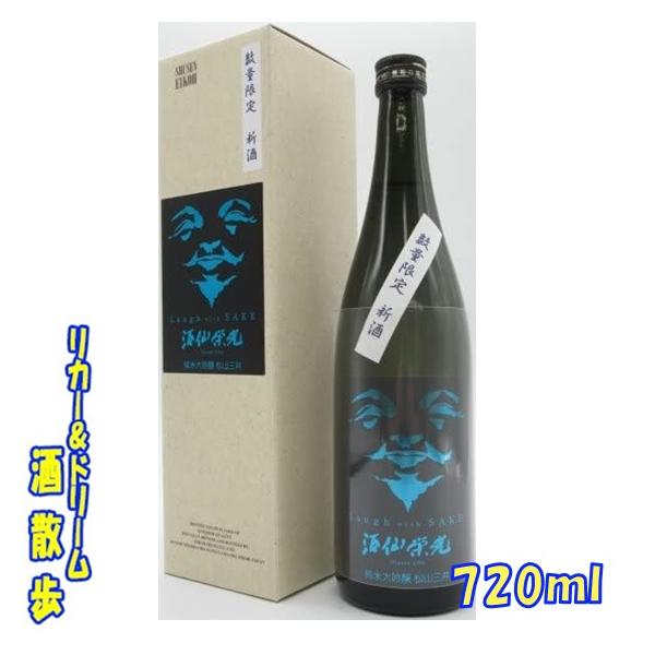 松山三井 酒仙栄光 Laugh With Sake 純米大吟醸 720ml : リカー