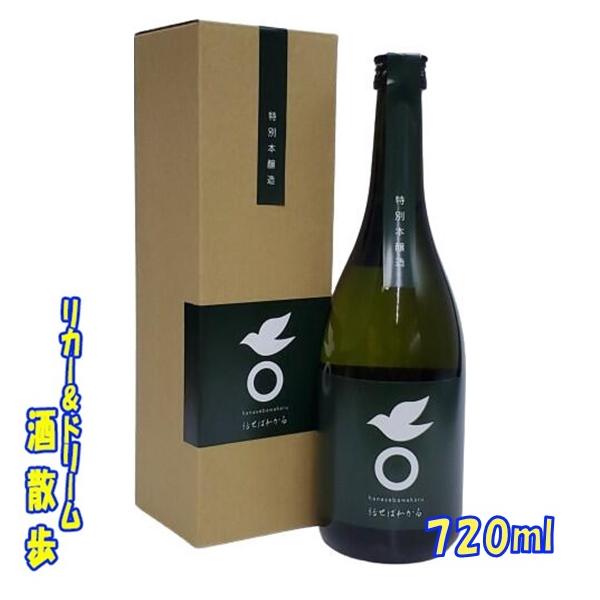 雪雀酒造　特別本醸造　話せばわかる　７２０ｍｌ　１本
