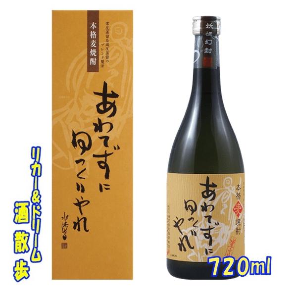 麦焼酎【あわてずにゆっくりやれ】25度 720ml 稲田本店 : リカー