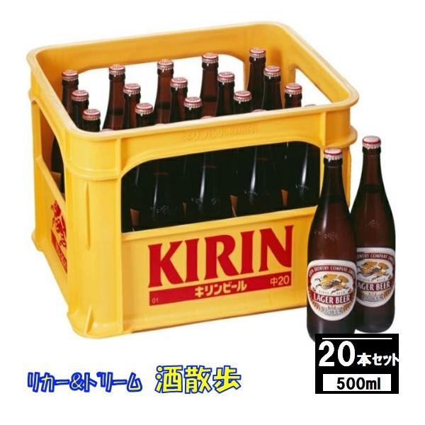 【ギフト】キリン　ラガー中瓶　５００ｍｌ瓶×２０本Ｐ箱入り　キリンビール
