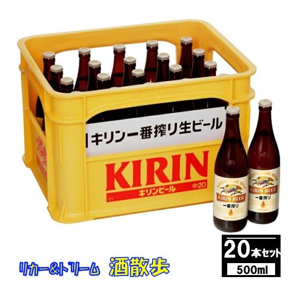一番搾り 【ギフト】キリン 一番搾り中瓶 500ml瓶×20本P箱入り