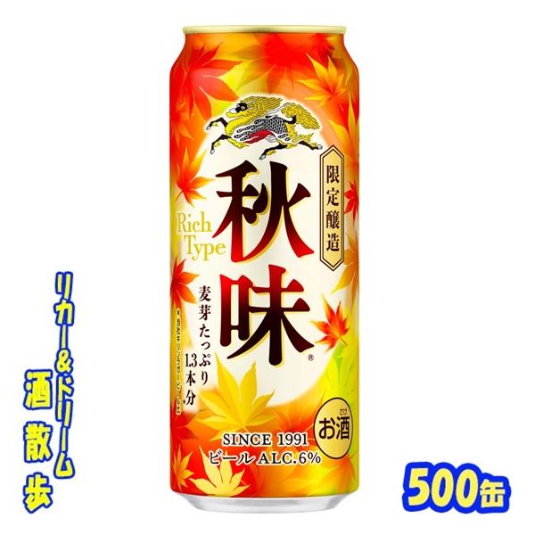キリン　秋味【期間限定】　５００缶　1ケース24本入り　キリンビール