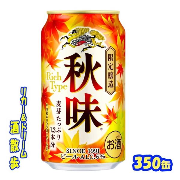 キリン　秋味【期間限定】３５０ｍｌ缶　１ケース２４本入り　キリンビール