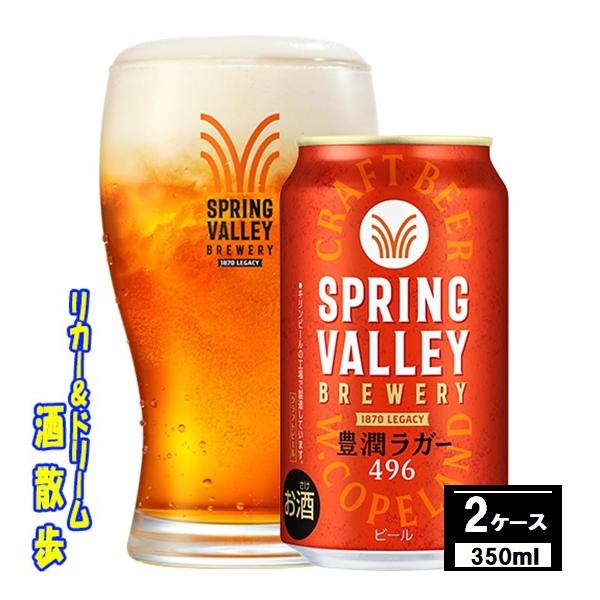 SPRING VALLEY 豊潤ラガー 496 350ml48本 SPRING VALLEY BREWERY 豊潤ラガー 496｜ビール情報｜キリン