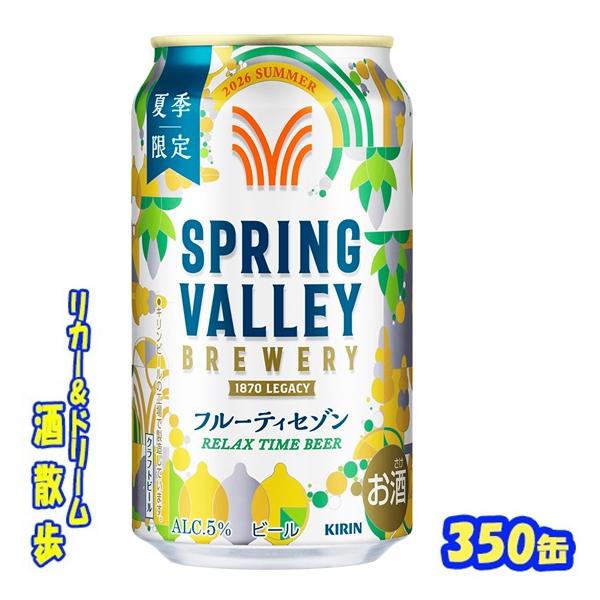 SPRING VALLEY 送料無料（北海道・東北・沖縄除く）キリン SPRING