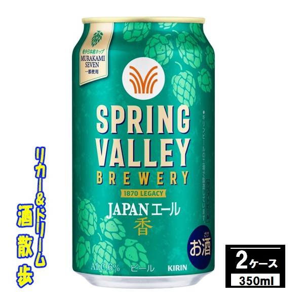 SPRING VALLEY 350×24本、晴れ風 500×24本 計48本 SPRING VALLEY 送料無料（北海道・東北・沖縄除く）キリン