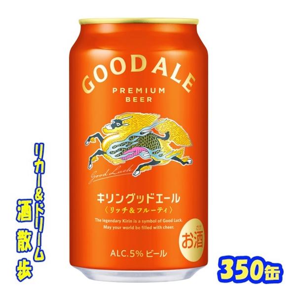 ビール350ml合計52本まとめ売り　キリン　グッドエール sakesanpo_h013796