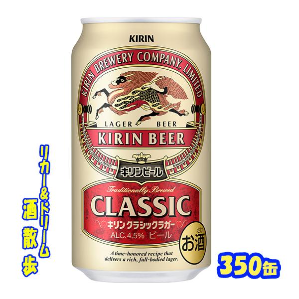 他サイト： キリン　クラシックラガービール　３５０缶　１ケース２４本入り　キリンビールの商品画像