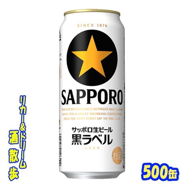 サッポロ 黒ラベル 500缶 1ケース24本入り サッポロビール : リカー