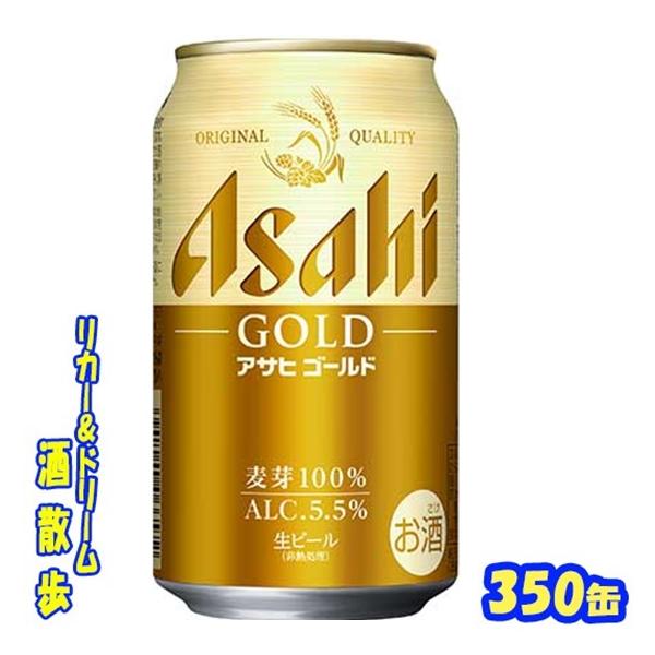 アサヒスーパードライ350ml×24缶・ アサヒゴールド缶 350ml×24缶 アサヒ（asahi） ゴールド 350ml缶 1ケース24本入り アサヒビール