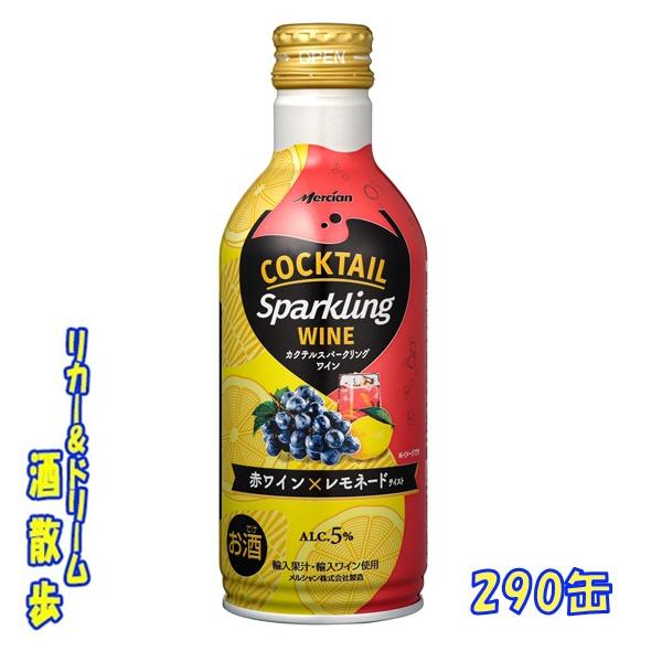 メルシャン　カクテルスパークリングワイン　赤ワイン×レモネード　２９０ｍｌボトル缶　１ケース２４本入り　キリンビール