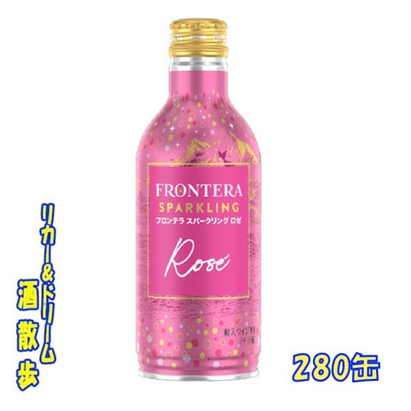 本日中値下げ★即購入可★  ブロンテ S FRONTERA フロンテラ スパークリング ロゼ 280ml缶 1ケース24