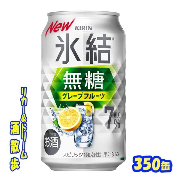 他サイト： キリン　氷結無糖　グレープフルーツ　７％　３５０缶　１ケース２４本入り　キリンの商品画像