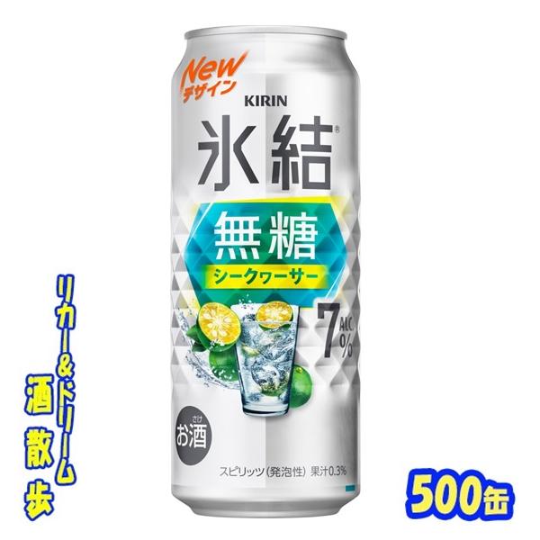 他サイト： キリン　氷結無糖　シークヮーサー　ＡＬＣ.７％　５００缶　１ケース２４本入り　キリンビールの商品画像