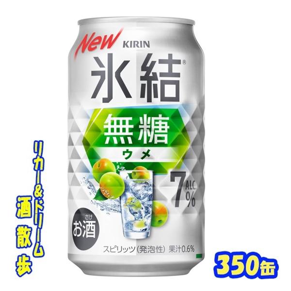 キリン　氷結無糖　ウメＡＬＣ．７％　 ３５０缶　１ケース２４本入り　キリン