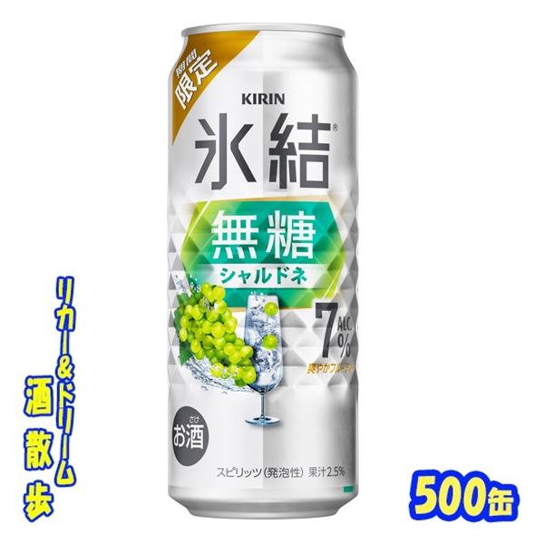 氷結無糖 キリン 氷結無糖 シャルドネ ALC．7％【期間限定