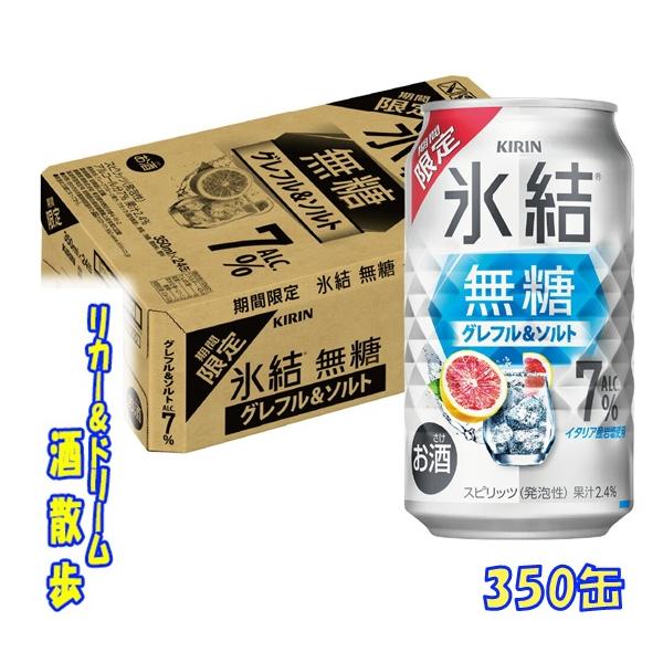 キリン　氷結無糖　グレフル＆ソルト　ＡＬＣ．７％【期間限定】　３５０ｍｌ缶　1ケース24本入り