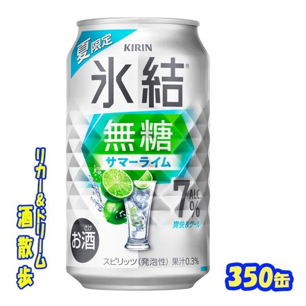 キリン　氷結無糖 サマーライム ALC.7%【期間限定】　３５０ｍｌ缶　1ケース24本入り　キリンビール