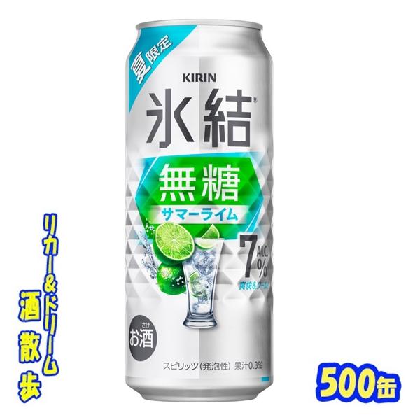 キリン　氷結無糖 サマーライム ALC.7%【期間限定】　５００ｍｌ缶　1ケース24本入り　キリンビール