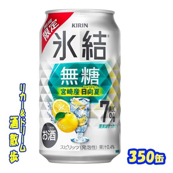 キリン　氷結無糖　宮崎産日向夏　ＡＬＣ.７％【期間限定】　３５０ｍｌ缶　１ケース　２４本入り