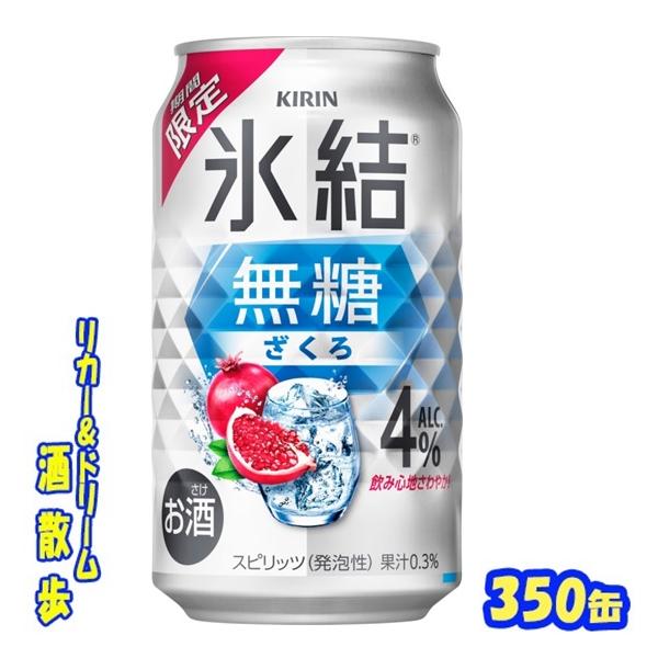 キリン 氷結無糖 ざくろ ＡＬＣ．４％【期間限定】 ３５０ｍｌ缶 １ケース２４本入り