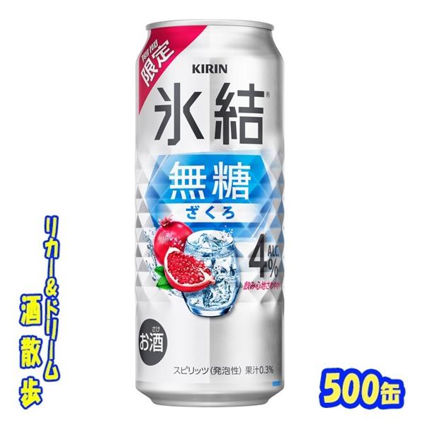 キリン 氷結無糖 ざくろ ＡＬＣ．４％【期間限定】 ５００ｍｌ缶 １ケース２４本入り