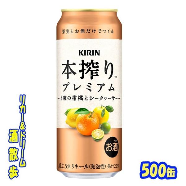 キリン　本搾りプレミアム　３種の柑橘とシークヮ―サー　５００缶　１ケース２４本入　キリン