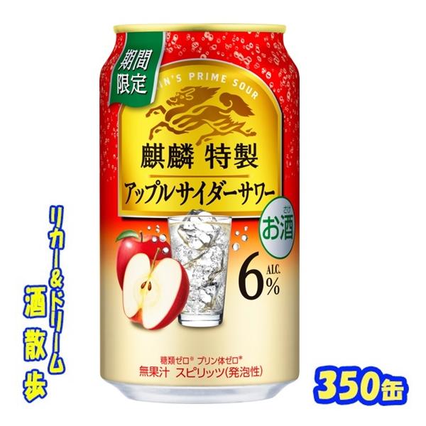 キリン　麒麟特製　アップルサイダーサワー６％【期間限定】　３５０缶　１ケース２４本入　キリン