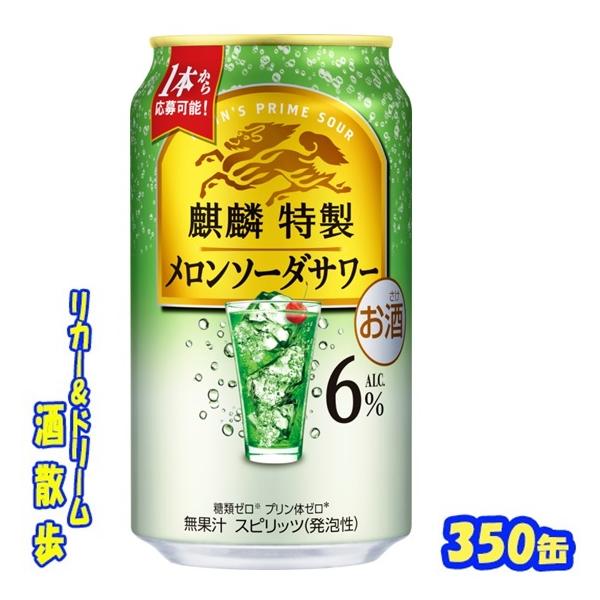 キリン　麒麟特製　メロンソーダサワー　６％【期間限定】　３５０缶　１ケース２４本入り　キリンビール