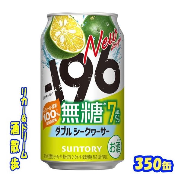 他サイト： サントリー　−１９６無糖＜ダブルシークヮーサー＞　３５０缶　1ケース24本入り　サントリーの商品画像