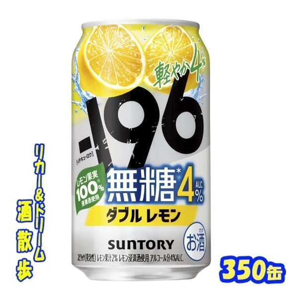 ー196 サントリー −196無糖＜ダブルレモン＞ALC.4％ 350缶