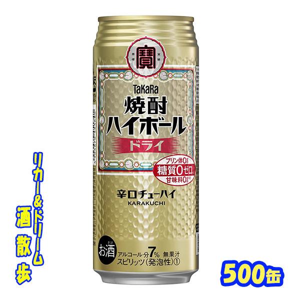 【55本】ビール チューハイ ハイボール 缶 350ml 500ml まとめ売り タカラ 焼酎ハイボールドライ 500缶 1ケース24本入り 宝酒造