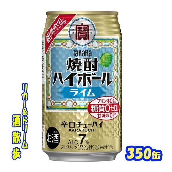 タカラ 焼酎ハイボールライム 350缶 1ケース24本入り 宝酒造