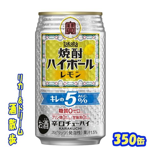 タカラ　焼酎ハイボール　レモン　キレのＡＬＣ.５％　３５０缶　１ケース２４本入り　宝酒造