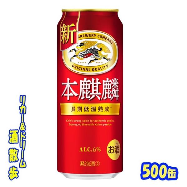 キリン 本麒麟 キリン 本麒麟 500缶 1ケース24本入り キリン 本麒麟 キリン 本麒麟 500缶 1ケース24本入り