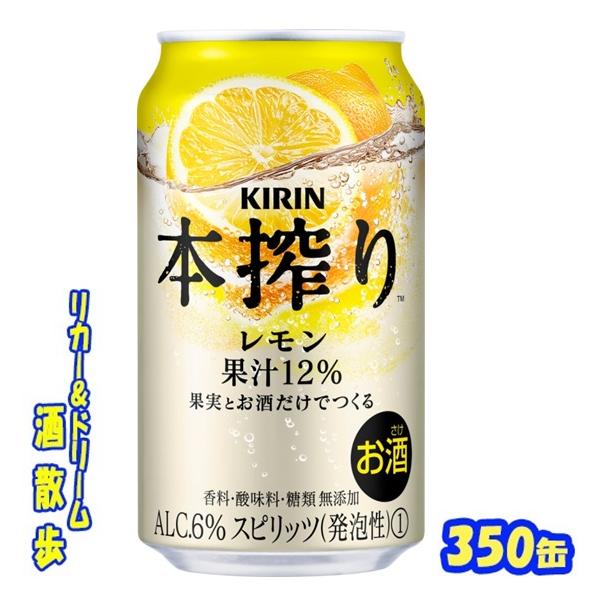 キリン 本搾り　レモン　３５０缶1ケース　24本入りキリンビール